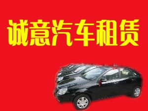 閻良誠意汽車租賃有限責任公司 專業汽車租賃服務，打造便捷出行體驗